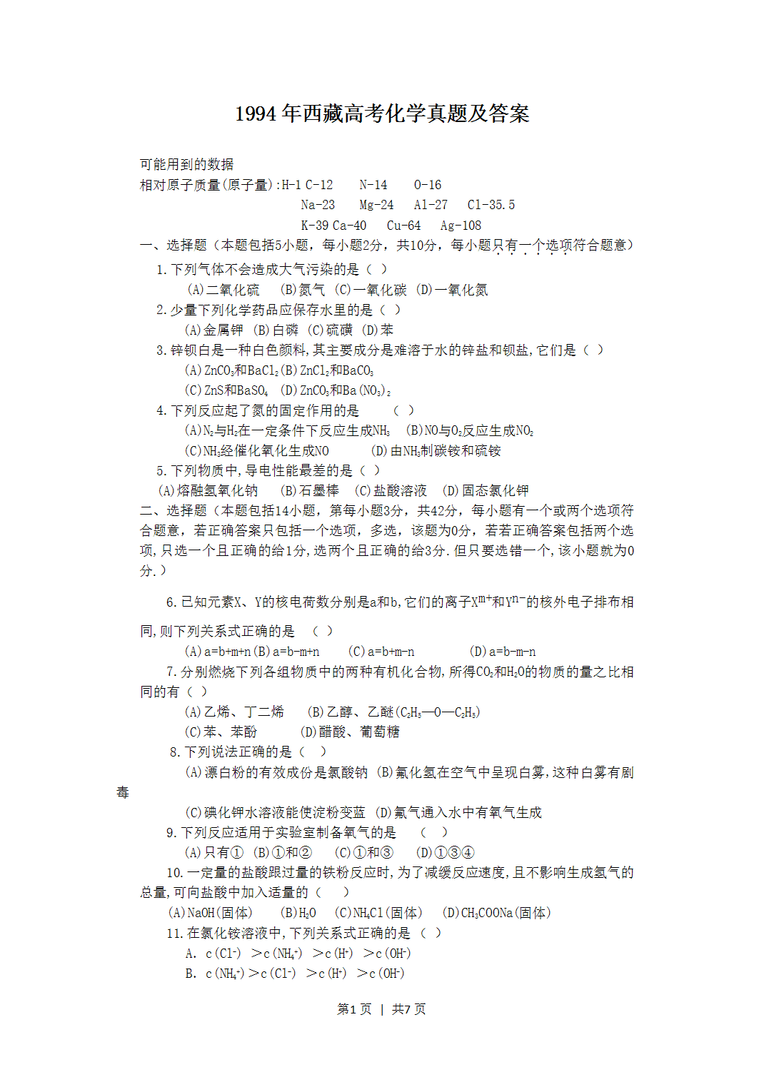 1994年西藏高考化学真题及答案