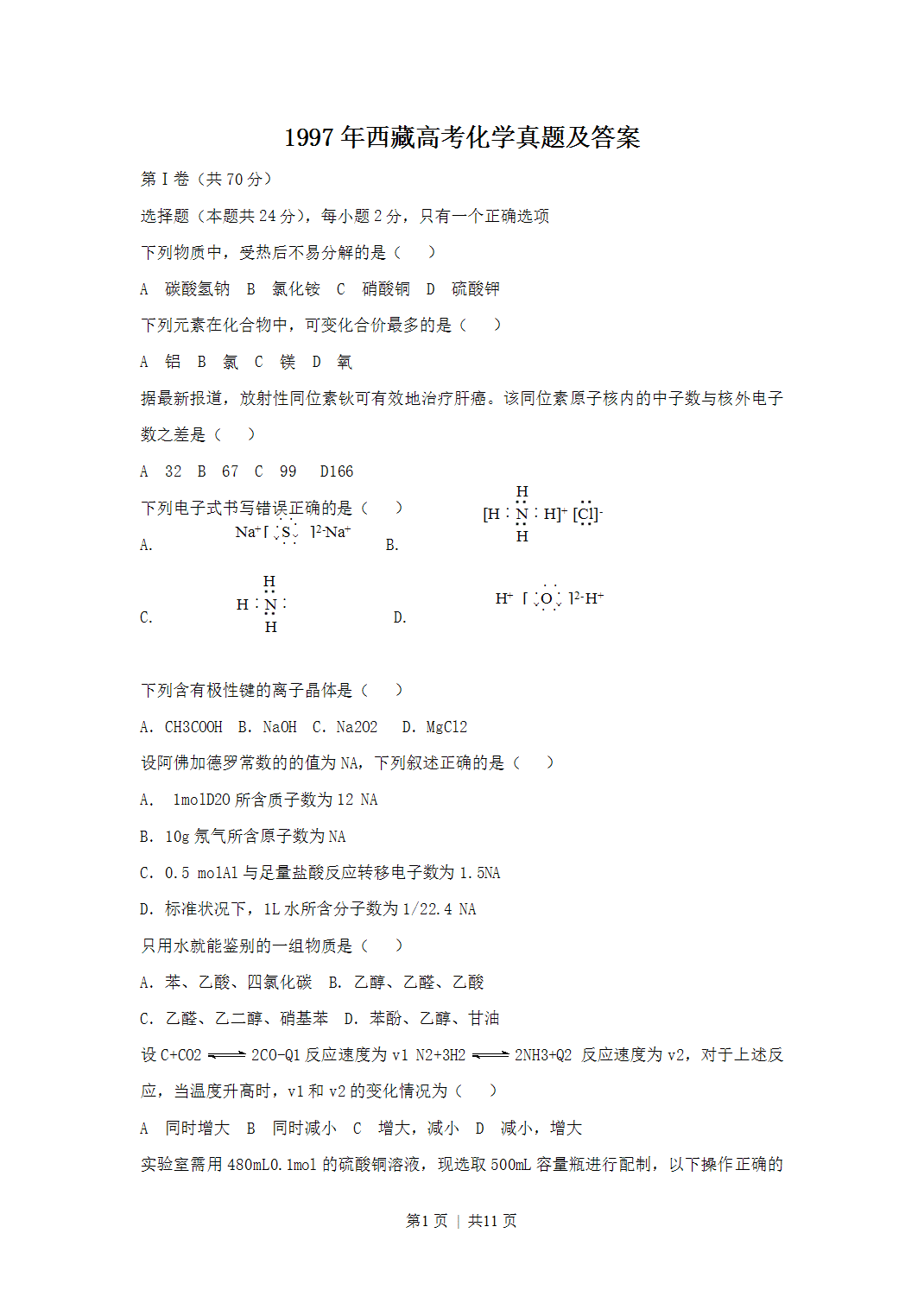 1997年西藏高考化学真题及答案
