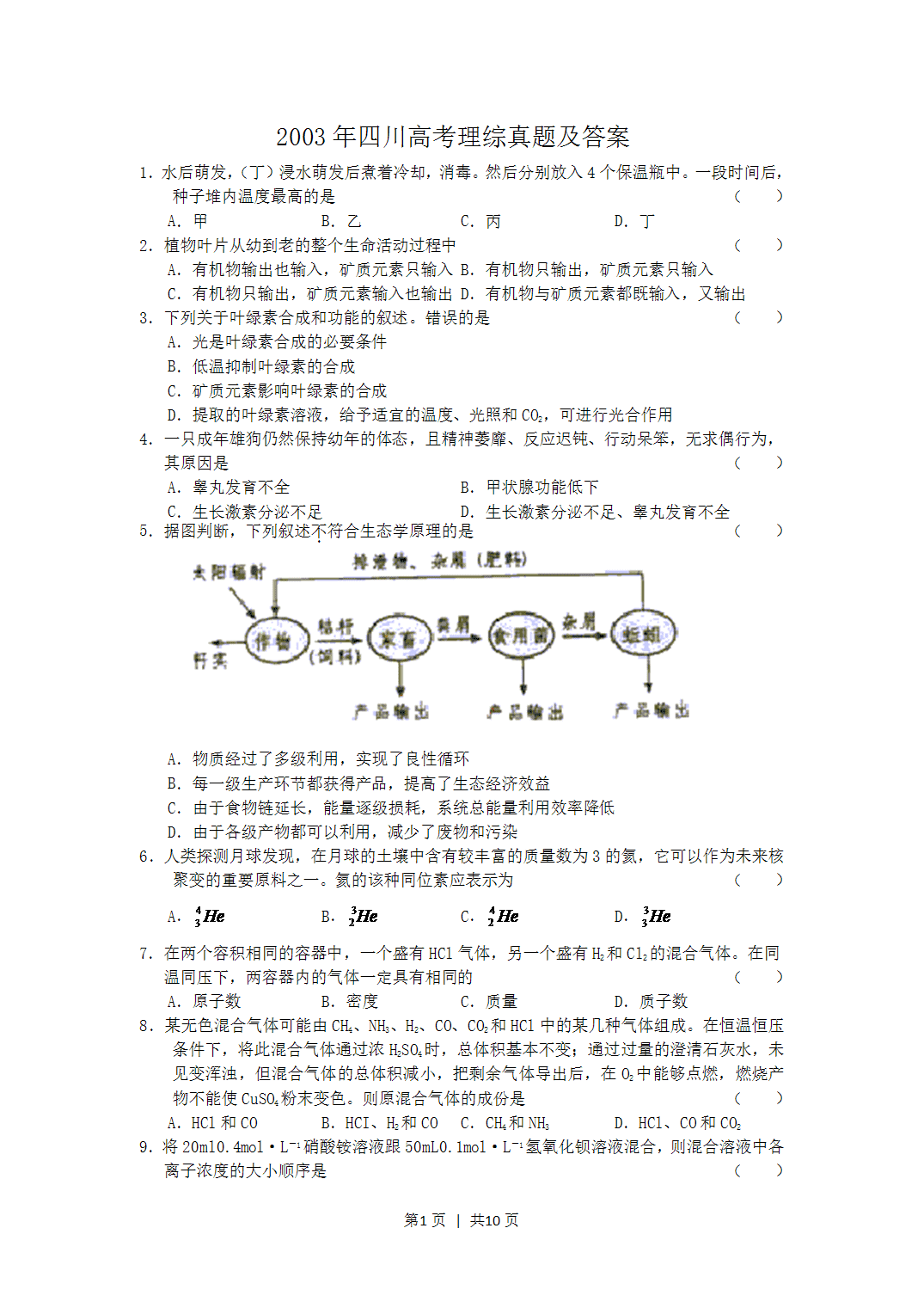 2003年四川省高考理科综合真题及答案