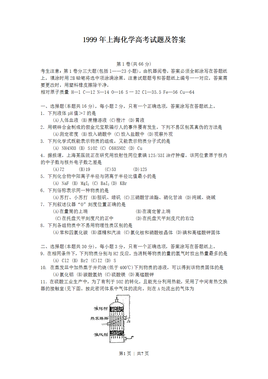 1999年上海市化学高考试题及答案