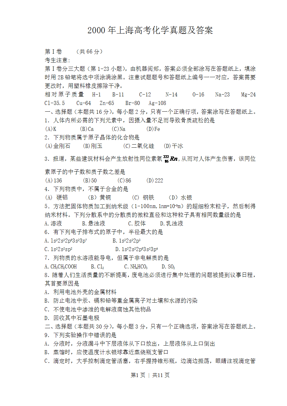 2000年上海市高考化学真题及答案