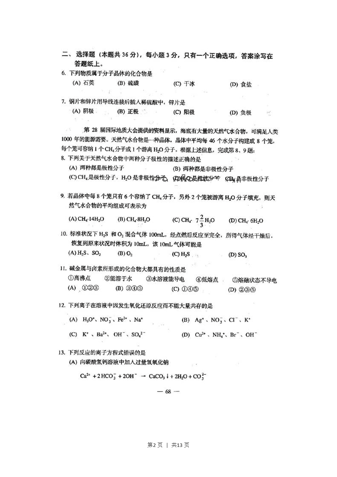 2001年上海市高考化学真题及答案(图片版)