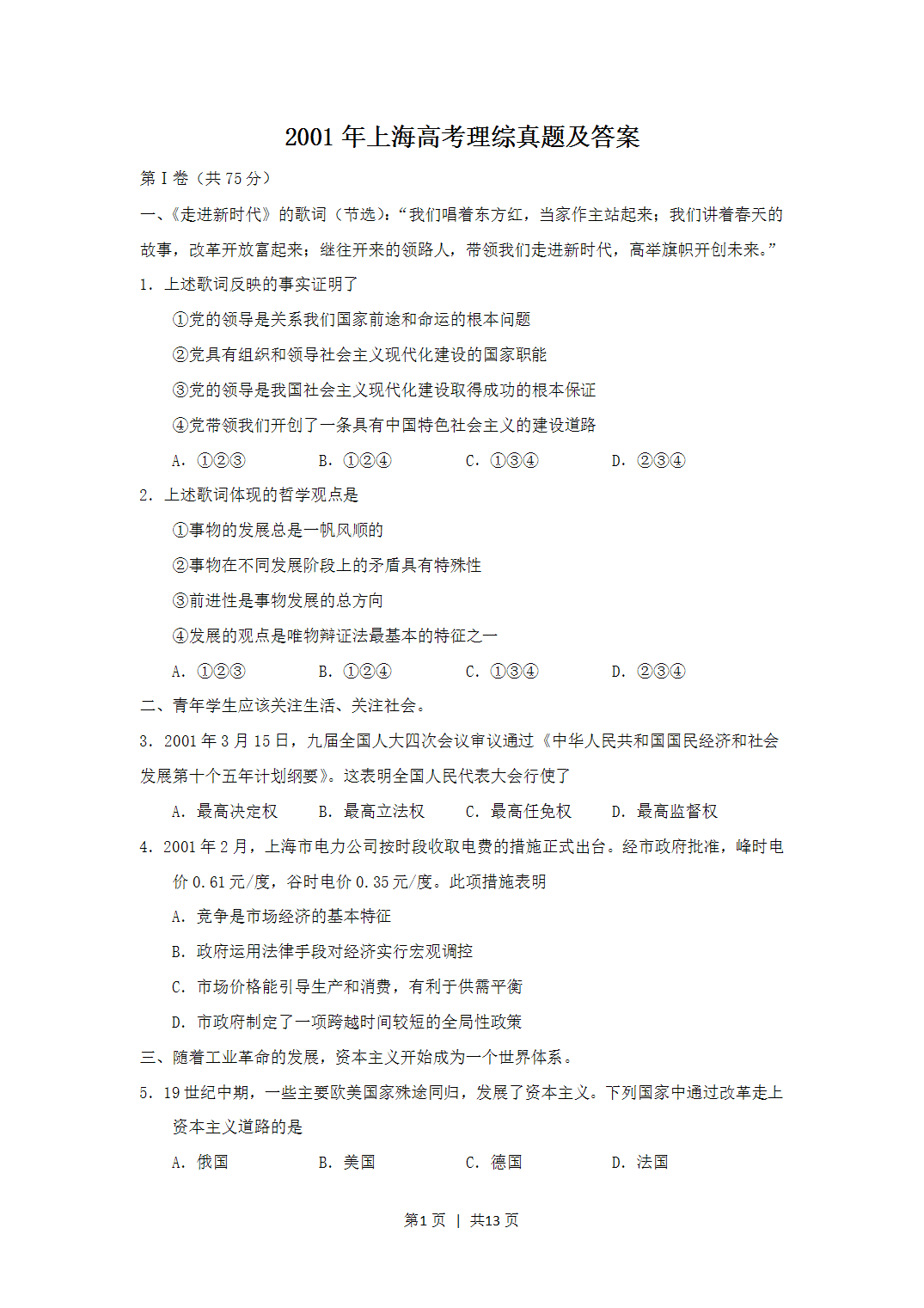 2001年上海市高考理科综合真题及答案
