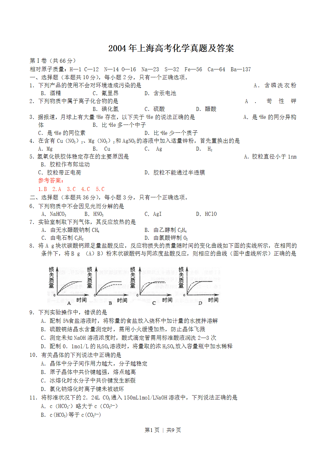 2004年上海市高考化学真题及答案