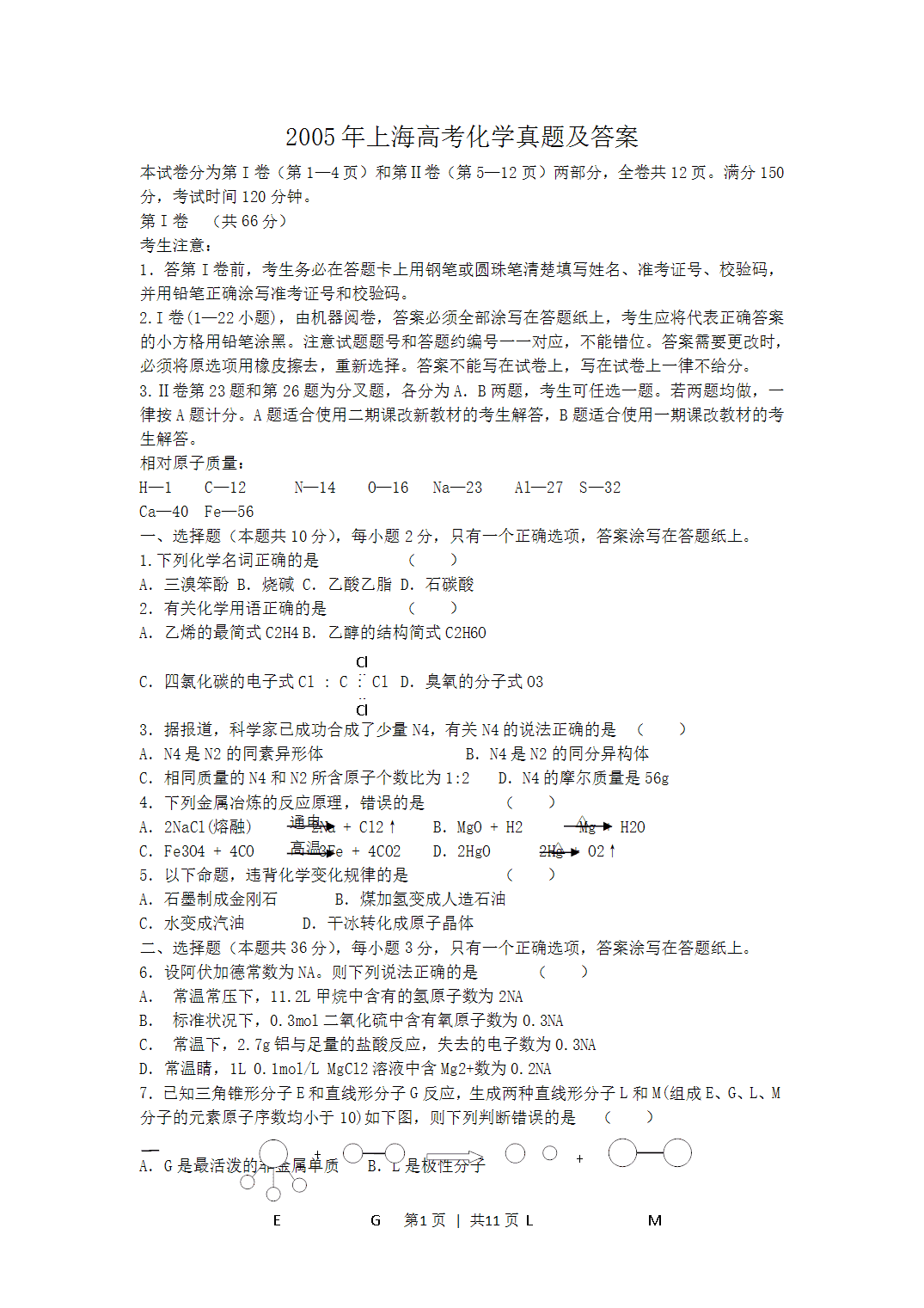 2005年上海市高考化学真题及答案