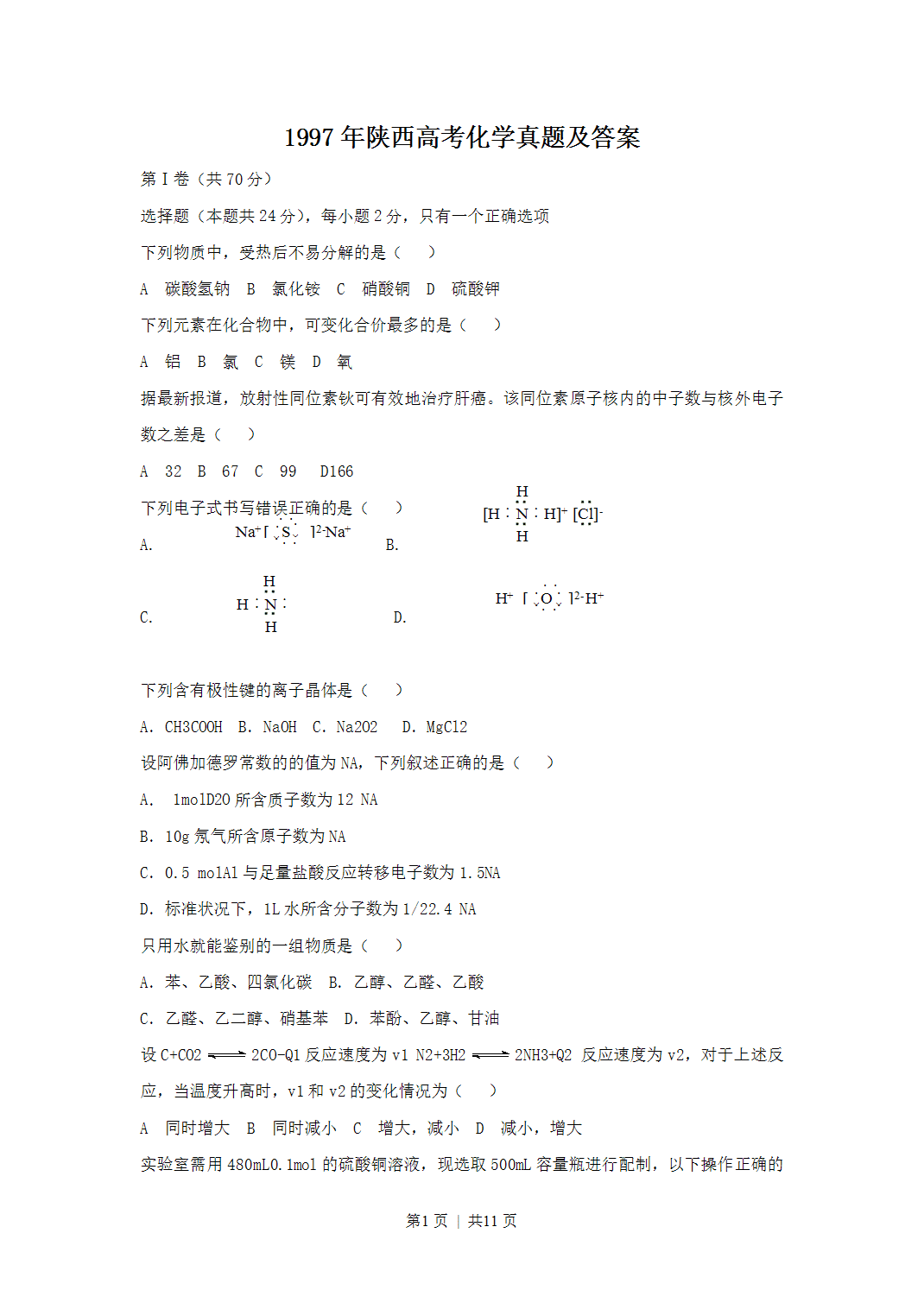 1997年陕西省高考化学真题及答案
