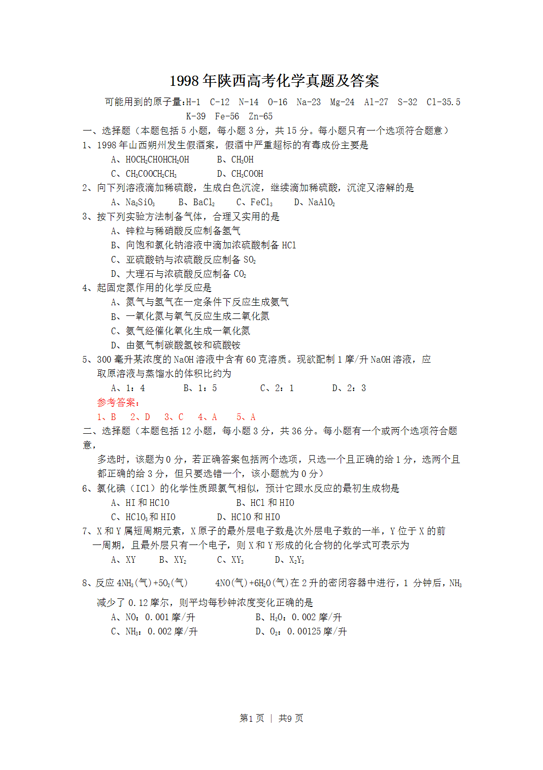1998年陕西省高考化学真题及答案