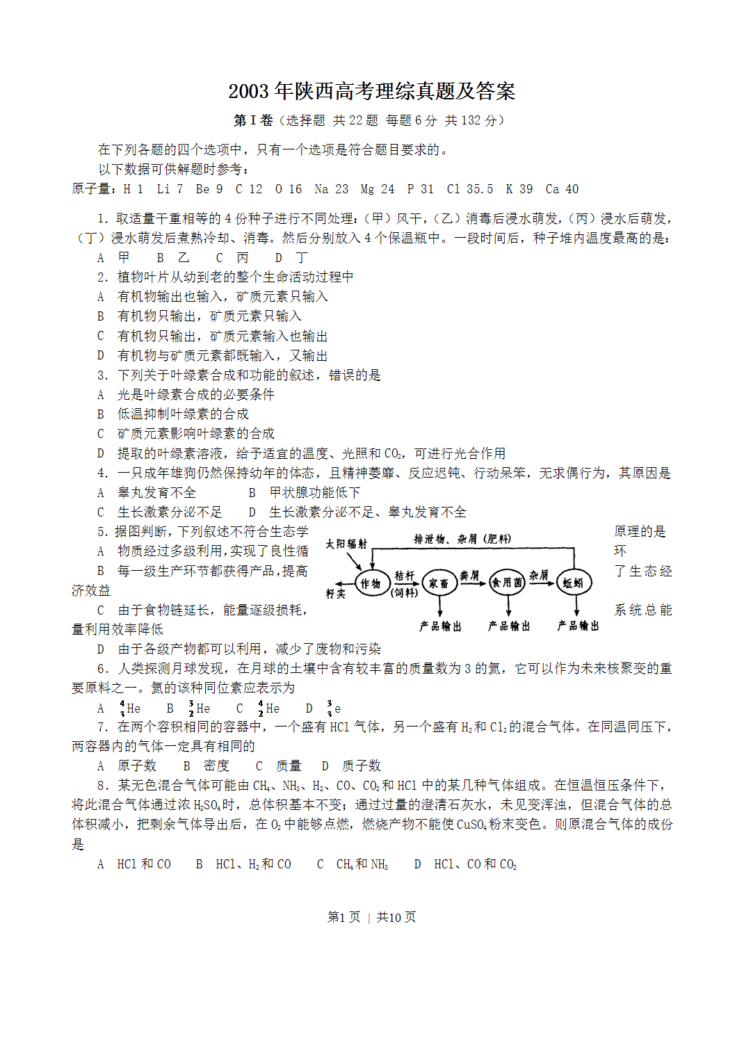 2003年陕西省高考理科综合真题及答案