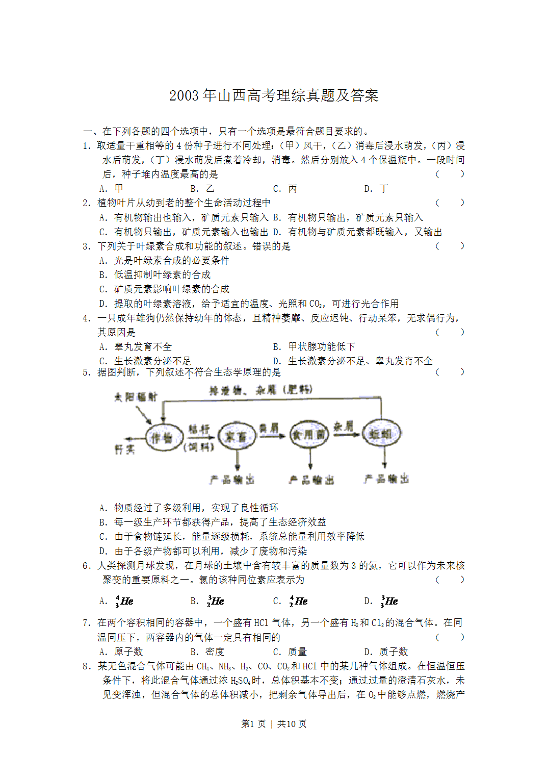 2003年山西省高考化学理科综合真题及答案