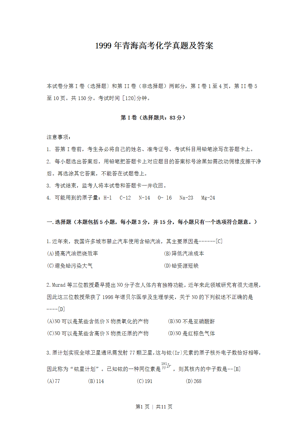 1999年青海高考化学真题及答案