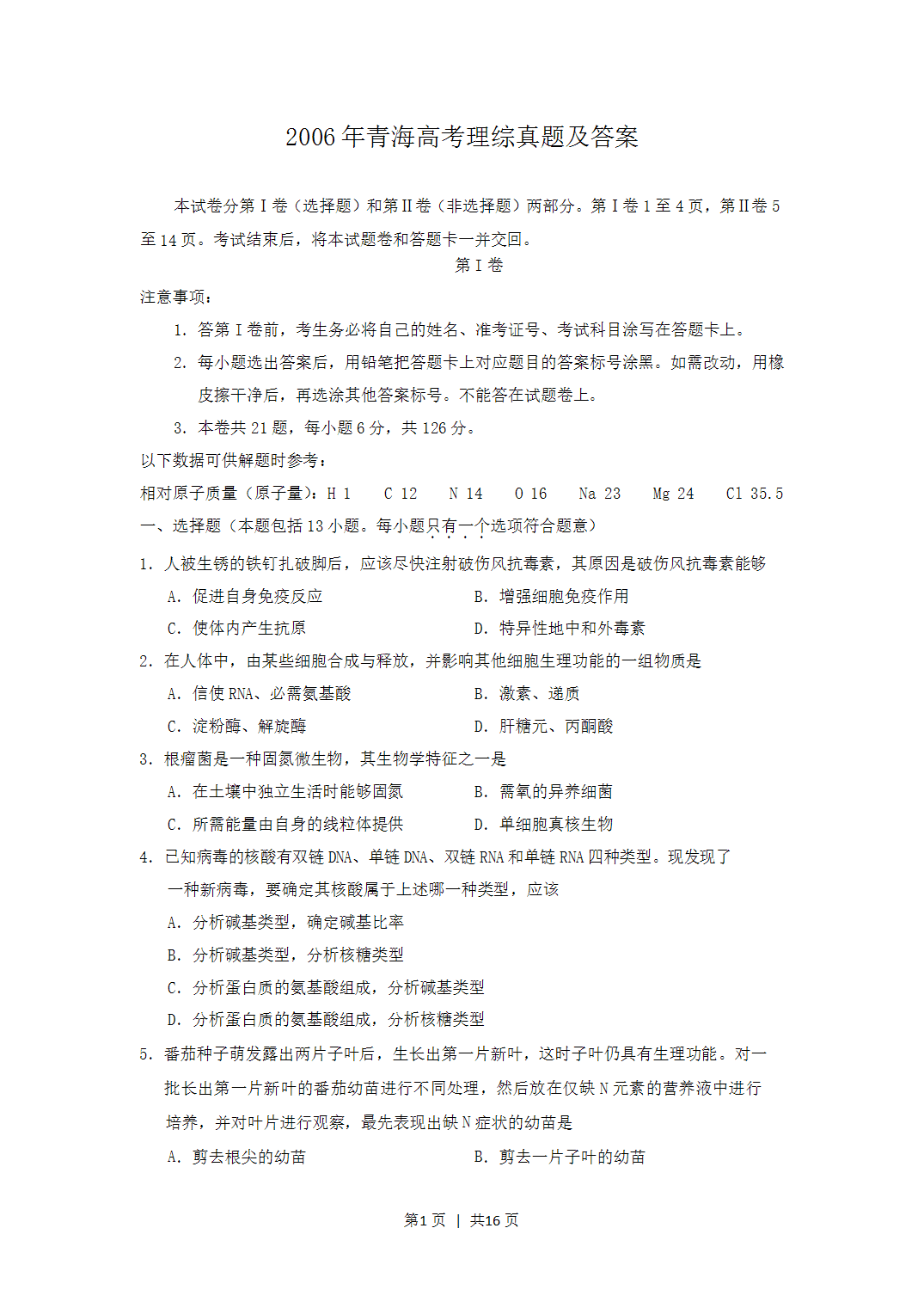 2006年青海高考理科综合真题及答案