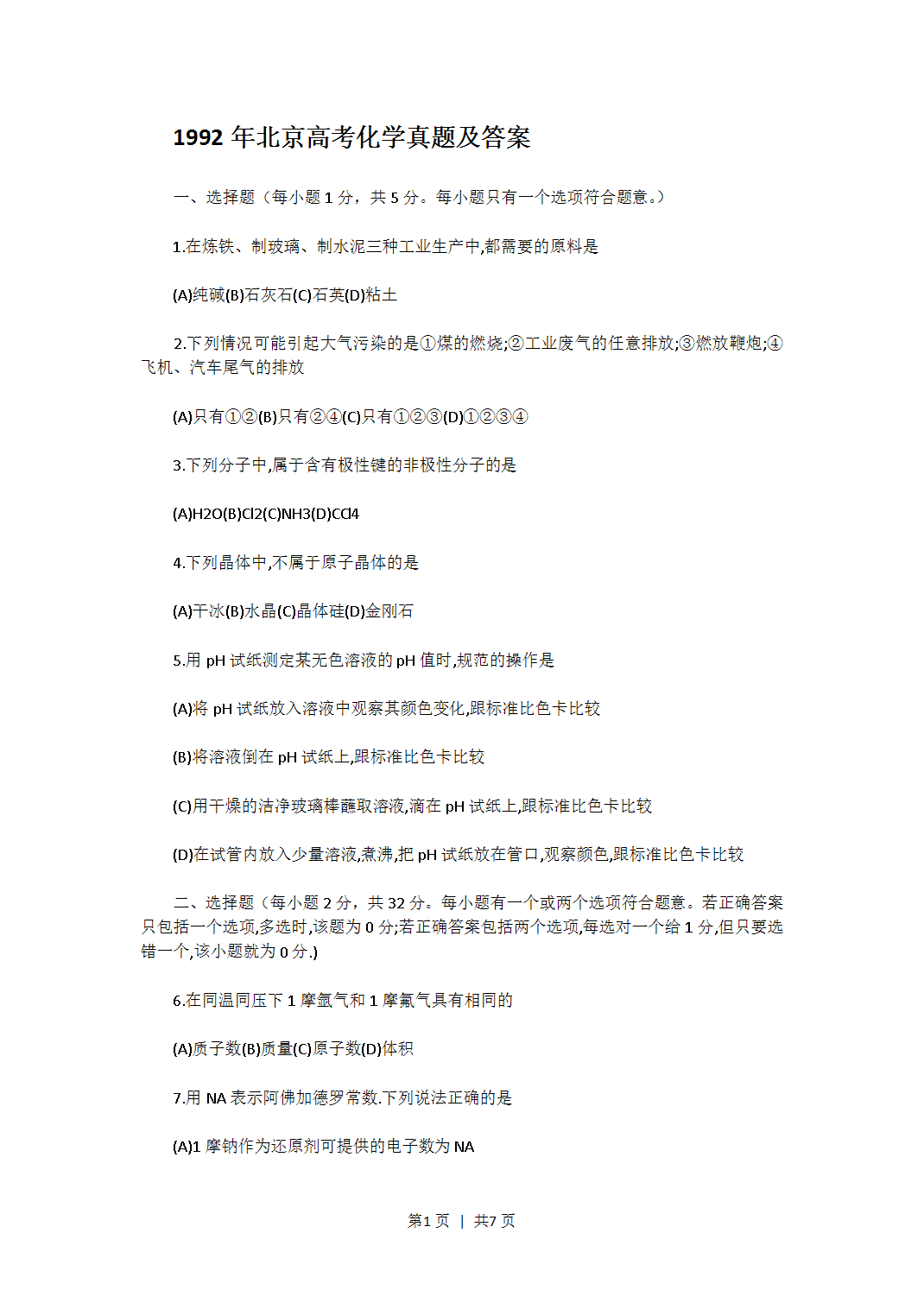 1992年北京高考化学真题及答案