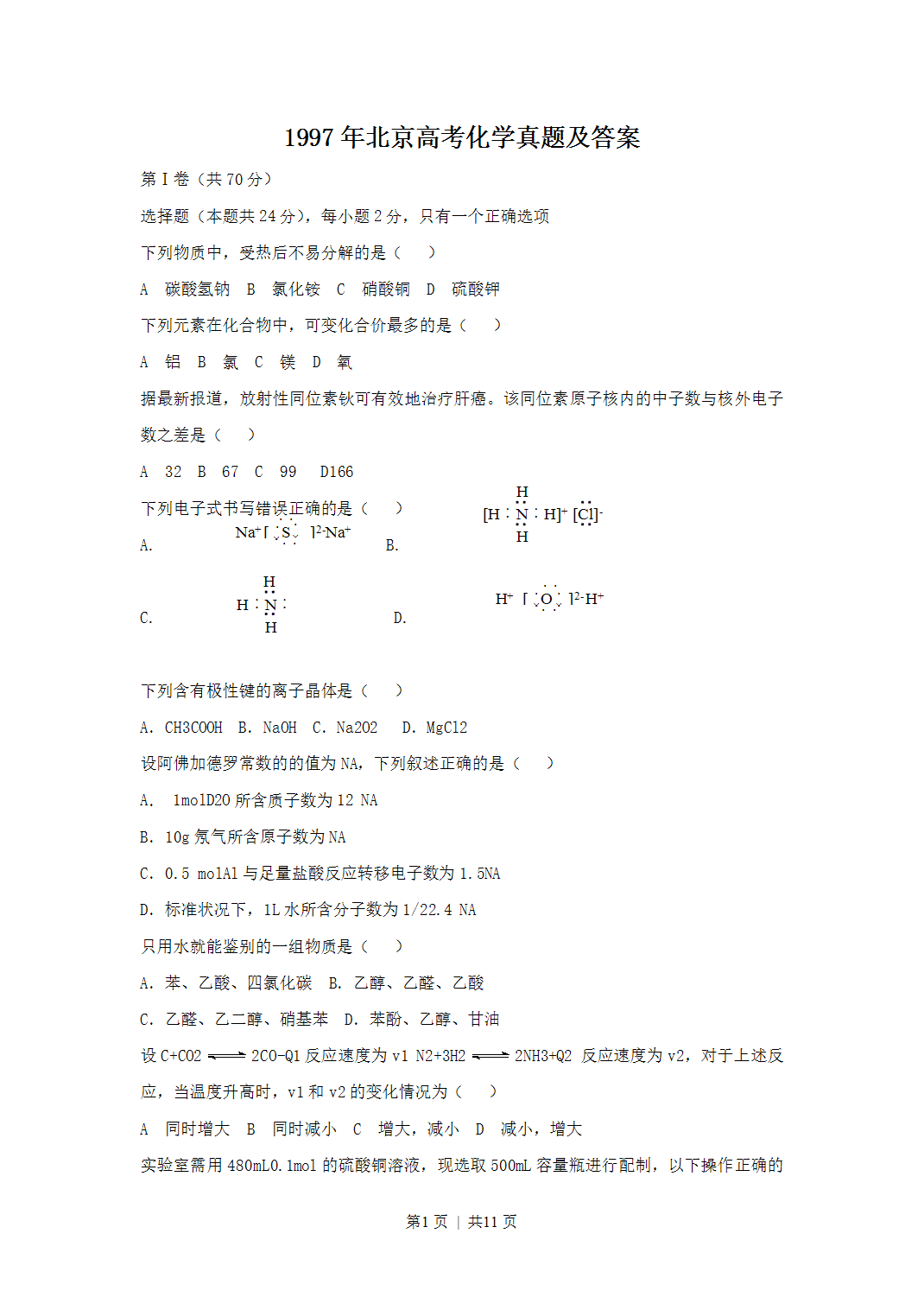 1997年北京高考化学真题及答案