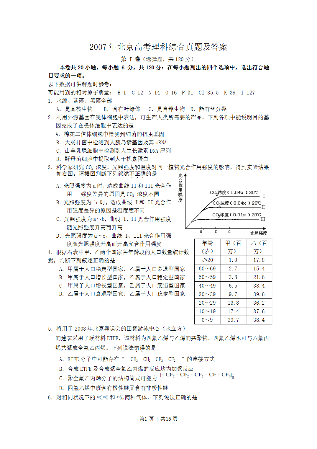 2007年北京高考理科综合真题及答案