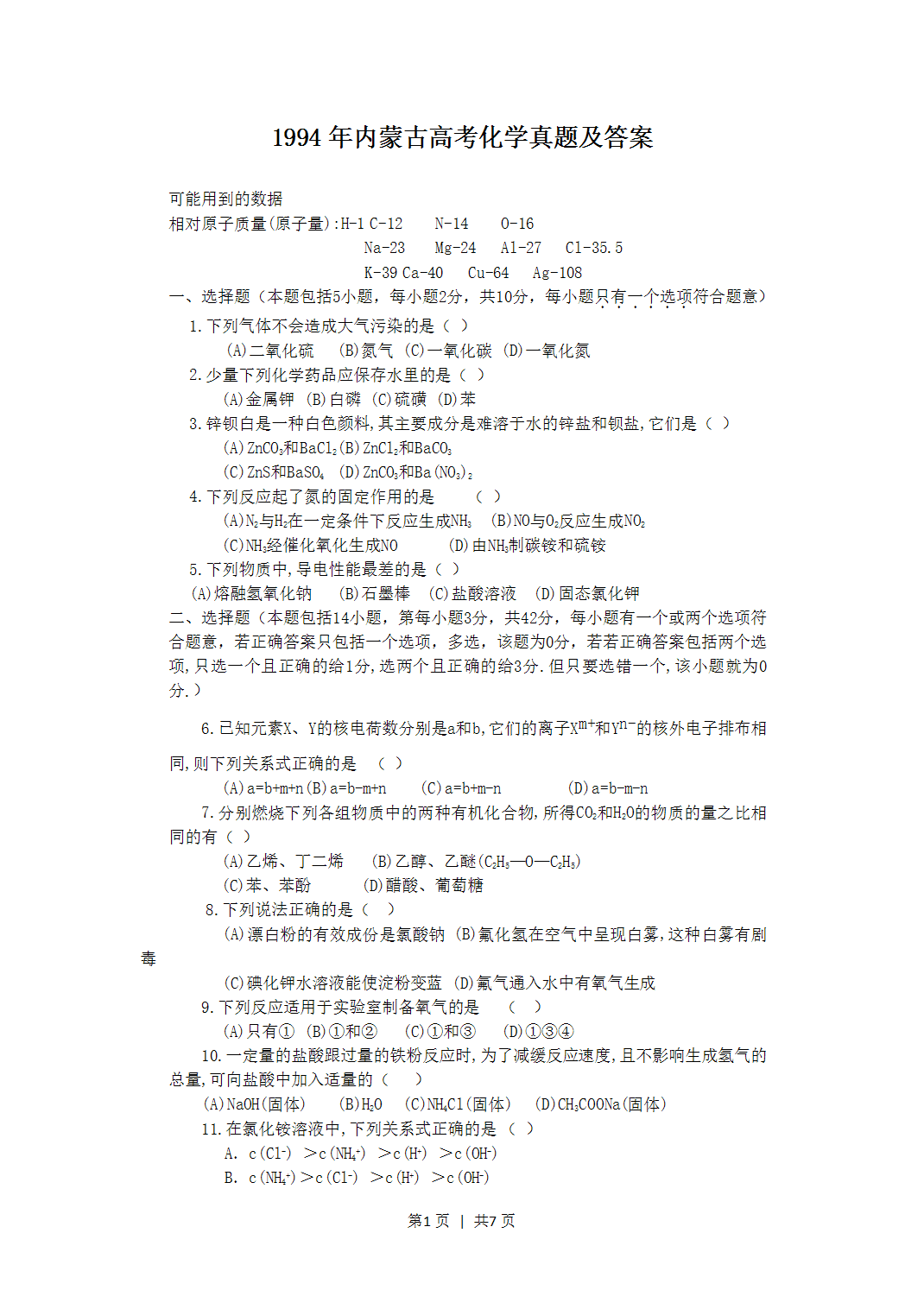 1994年内蒙古高考化学真题及答案