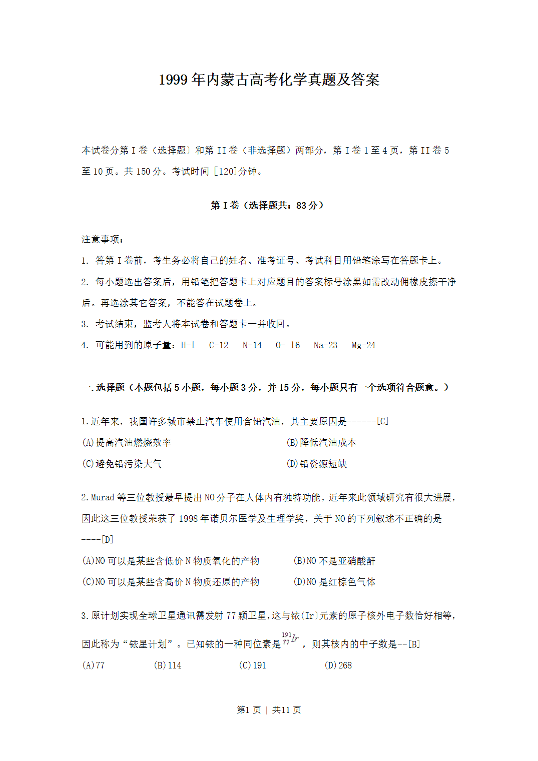 1999年内蒙古高考化学真题及答案