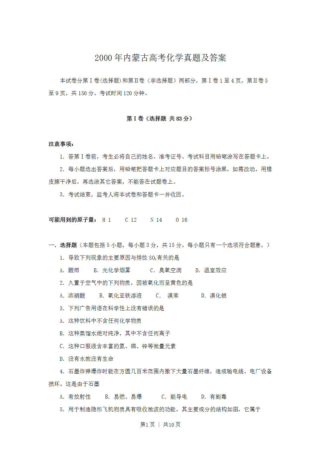 2000年内蒙古高考化学真题及答案