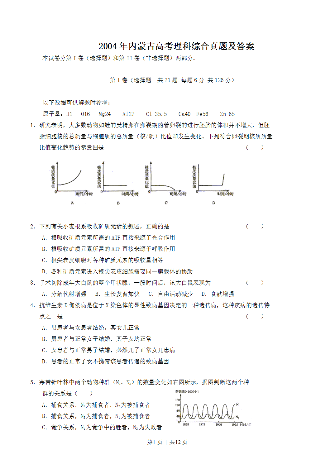 2004年内蒙古高考理科综合真题及答案