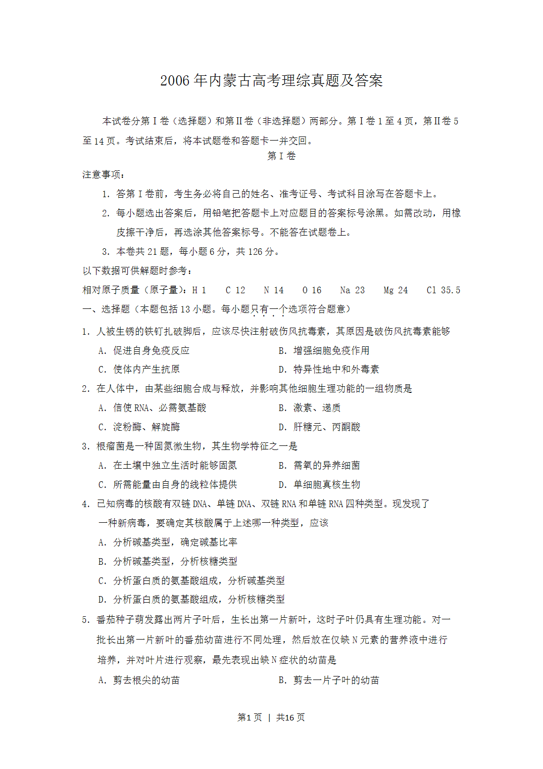 2006年内蒙古高考理科综合真题及答案