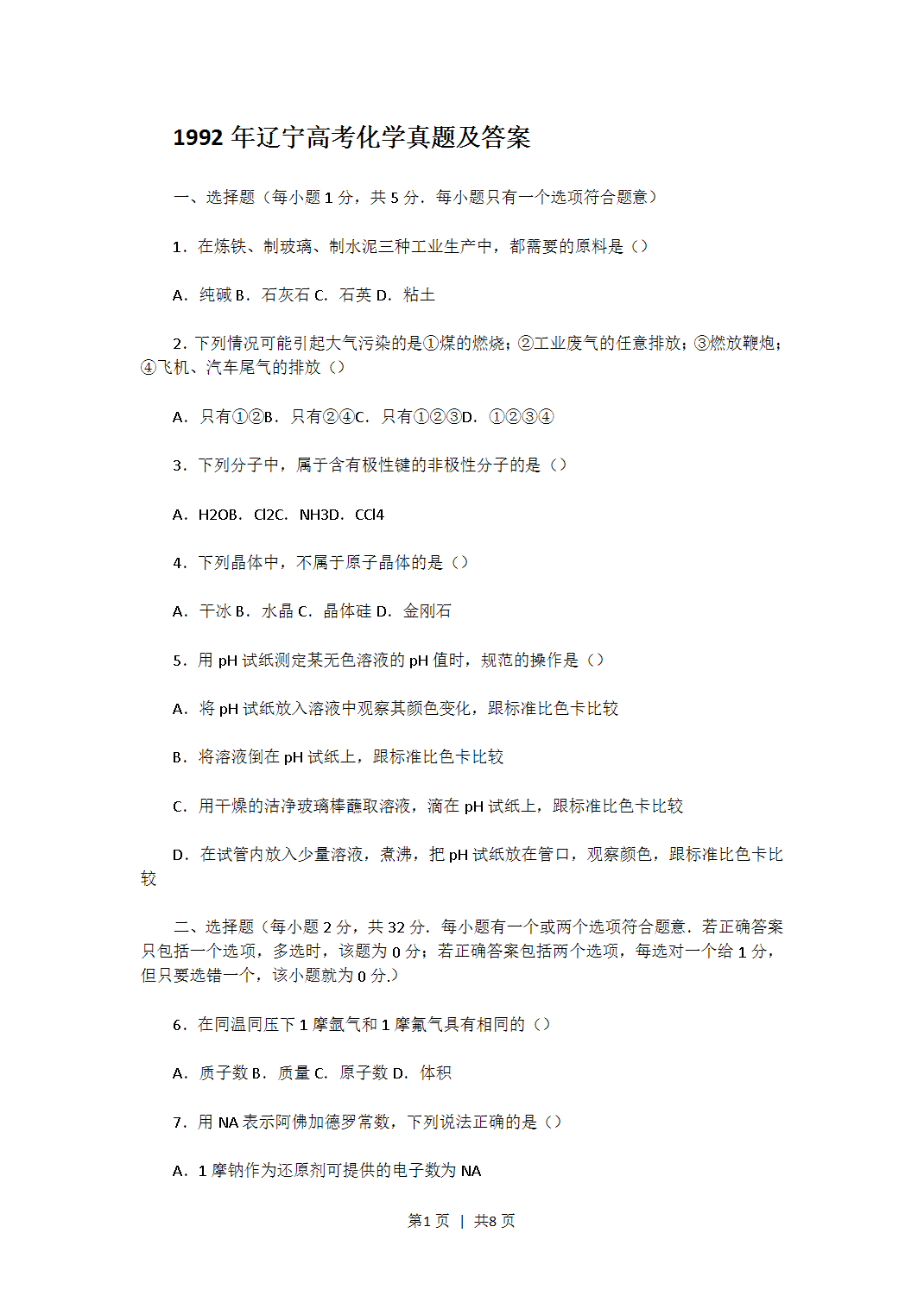 1992年辽宁高考化学真题及答案