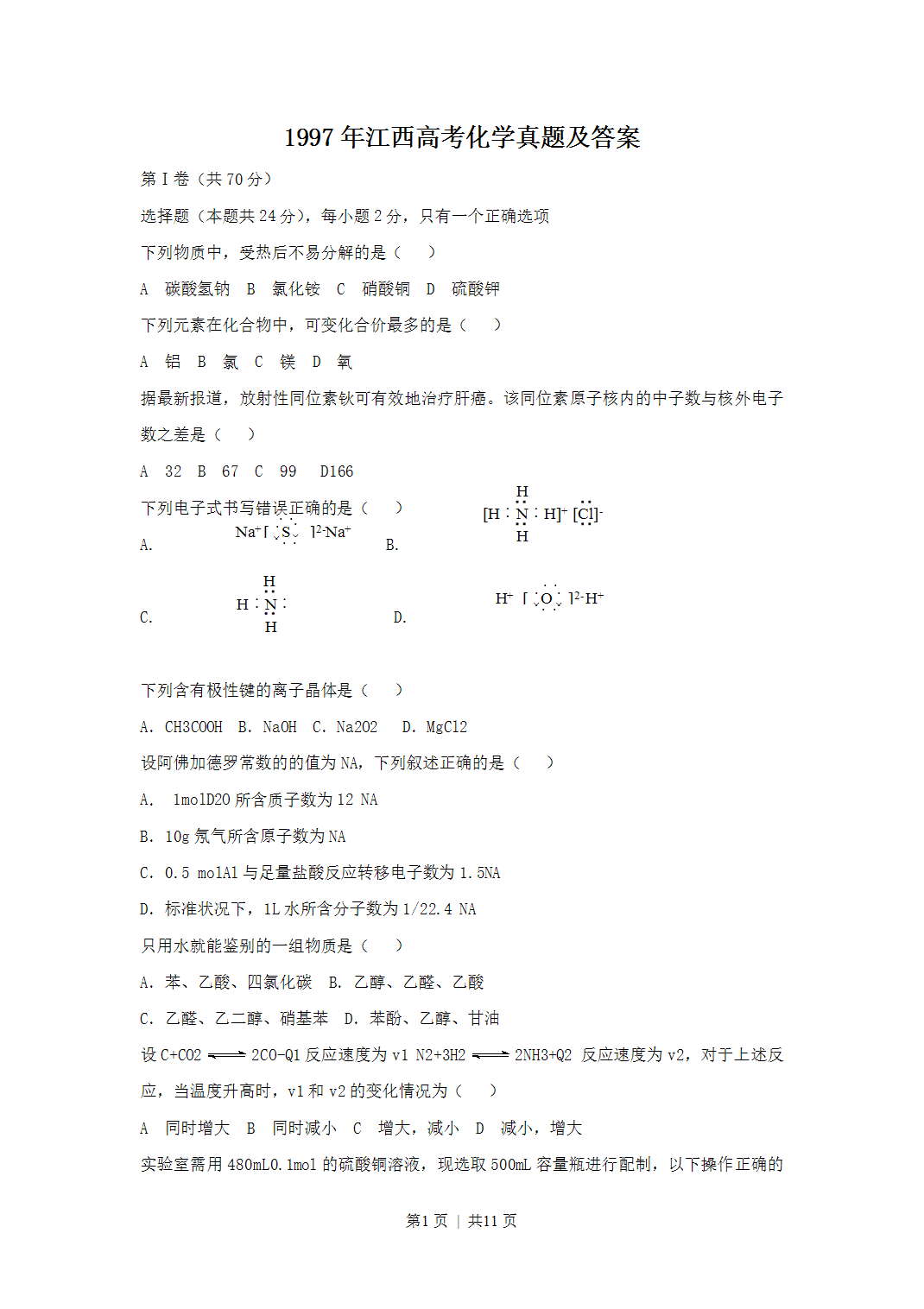1997年江西高考化学真题及答案