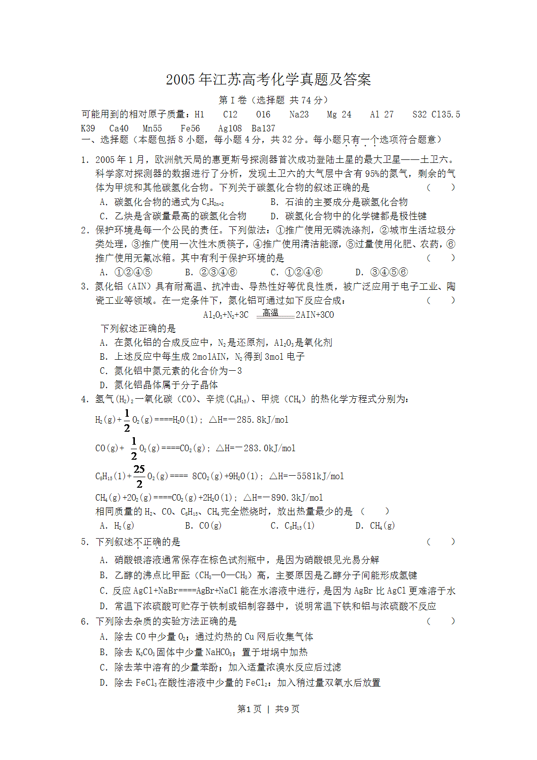 2005年江苏高考化学真题及答案