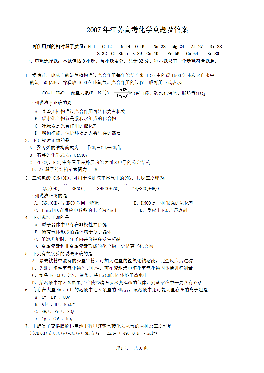 2007年江苏高考化学真题及答案
