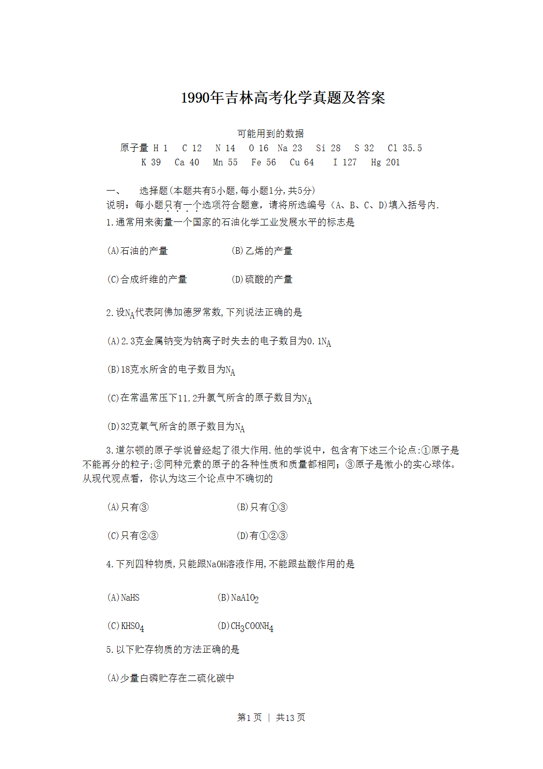1990年吉林高考化学真题及答案