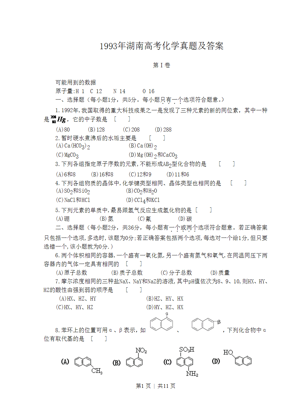 1993年湖南高考化学真题及答案
