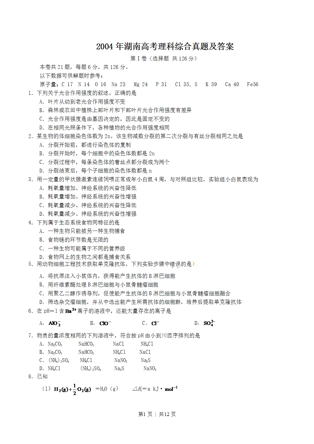 2004年湖南高考理科综合真题及答案