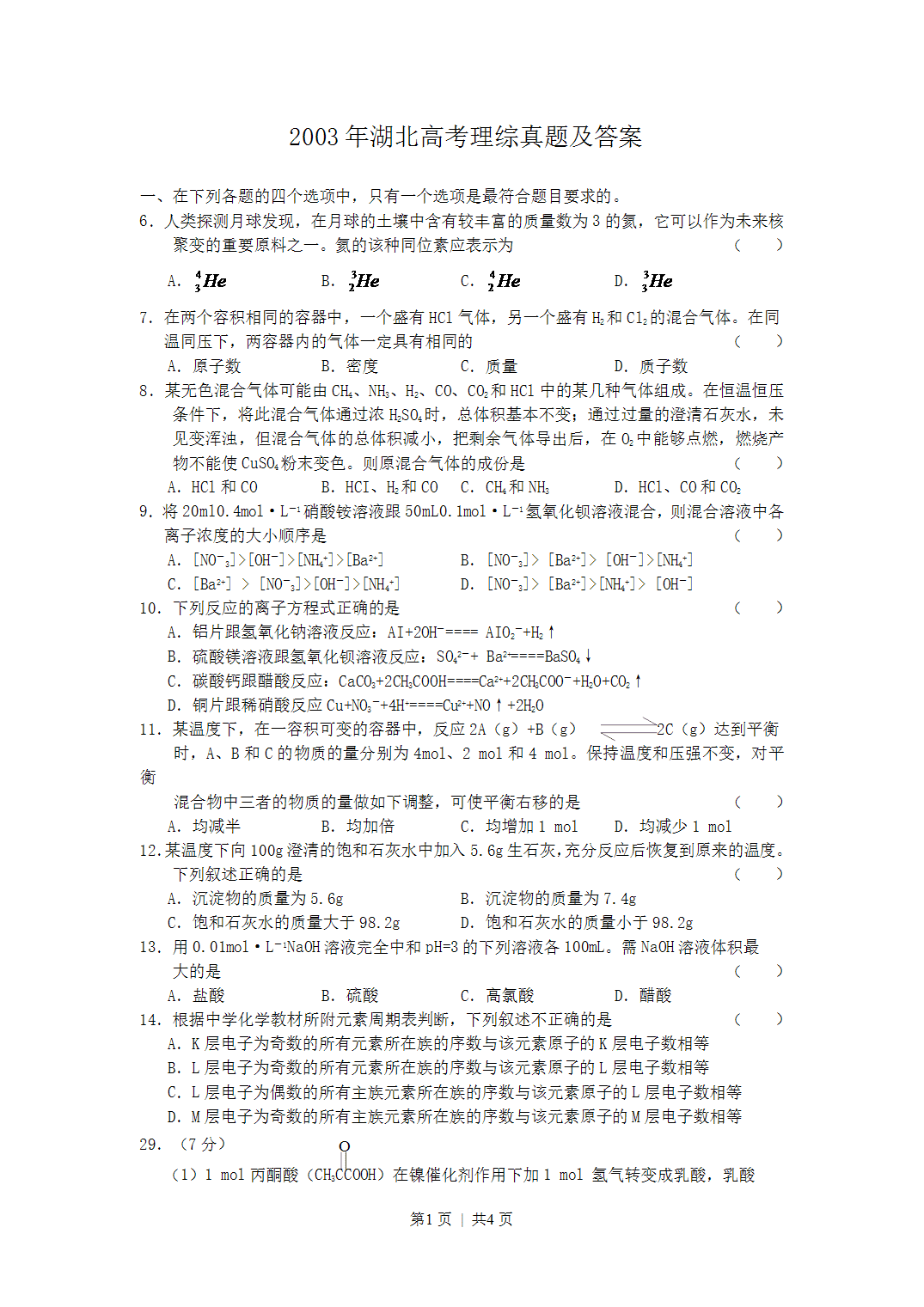 2003年湖北高考理科综合真题及答案
