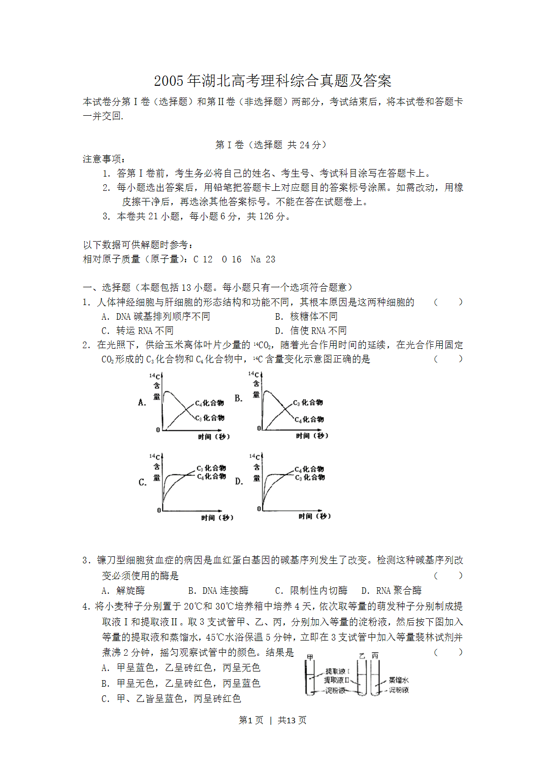 2005年湖北高考理科综合真题及答案