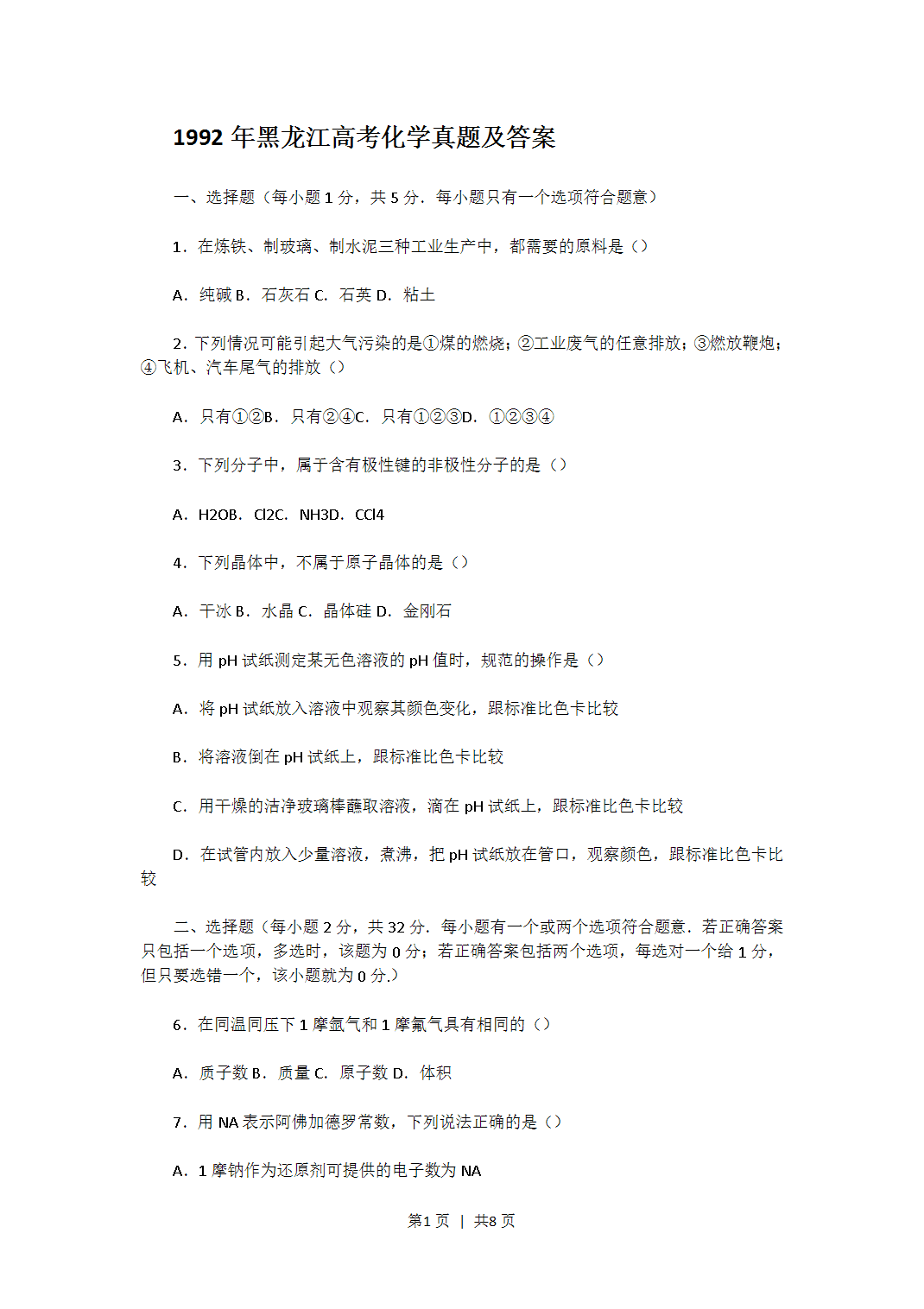 1992年黑龙江省全国高考化学真题及答案