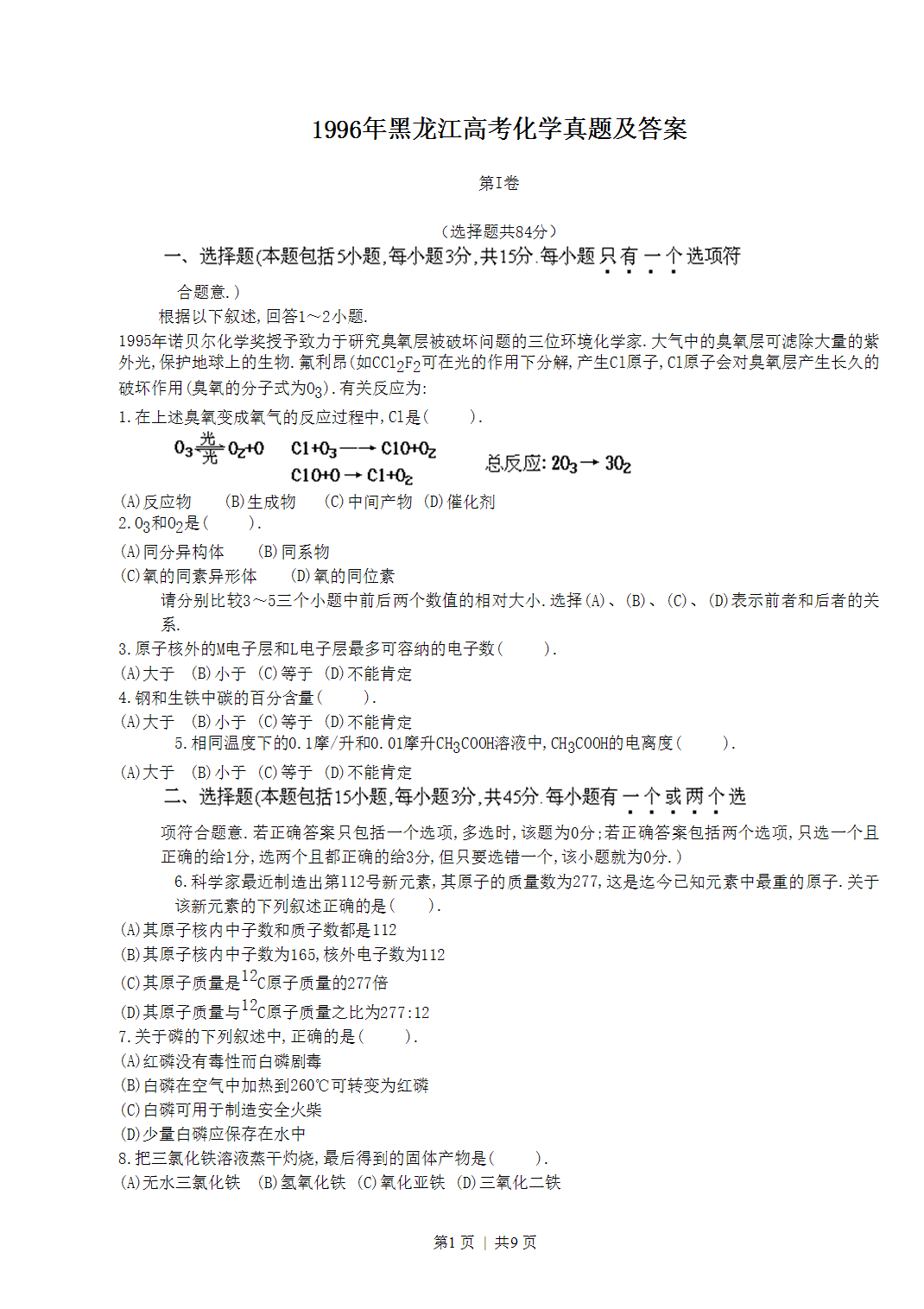 1996年黑龙江省全国高考化学真题及答案