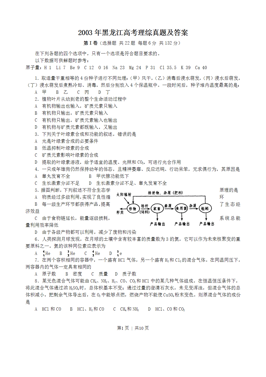 2003年黑龙江省全国高考理科综合真题及答案