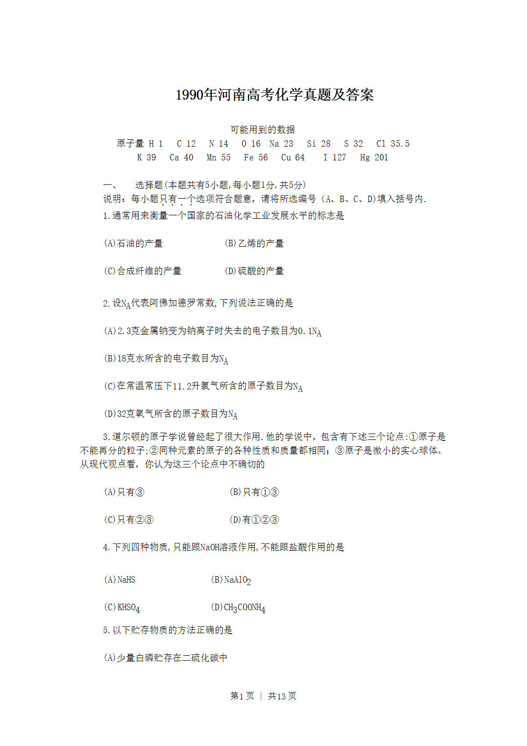 1990年河南省全国高考化学真题word版及答案