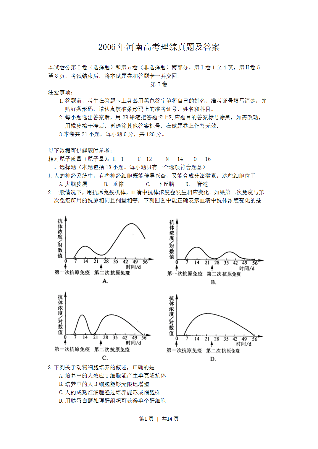 2006年河南省全国高考理科综合真题word版及答案