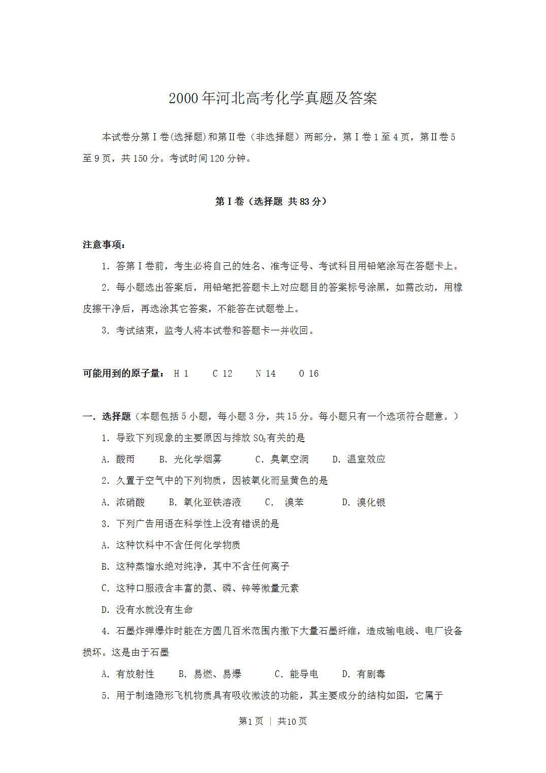 2000年河北省高考化学真题word版及答案