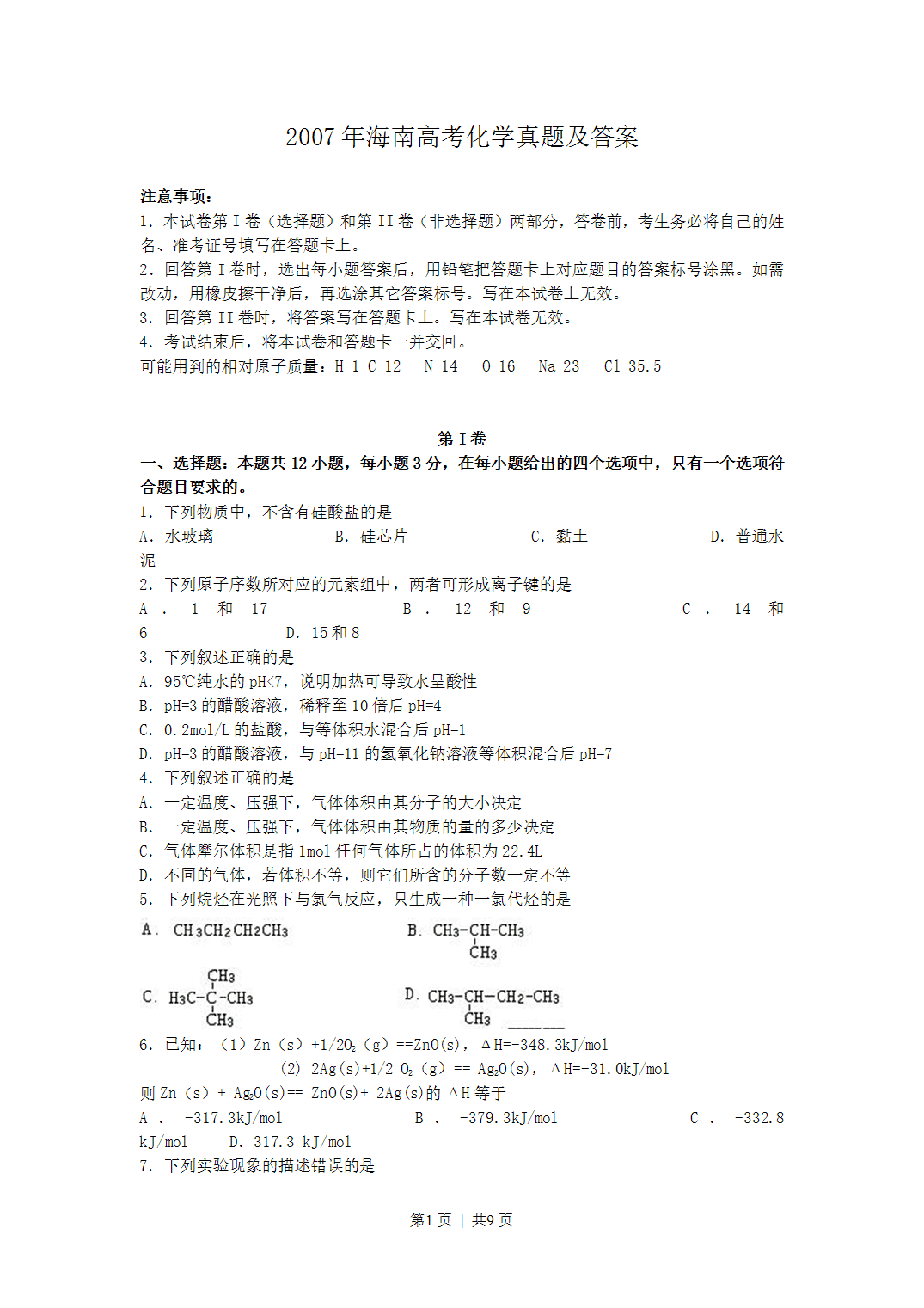 2007年海南省全国高考化学真题word版及答案