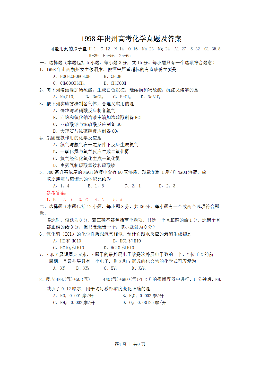 1998年贵州省全国高考化学真题word版及答案