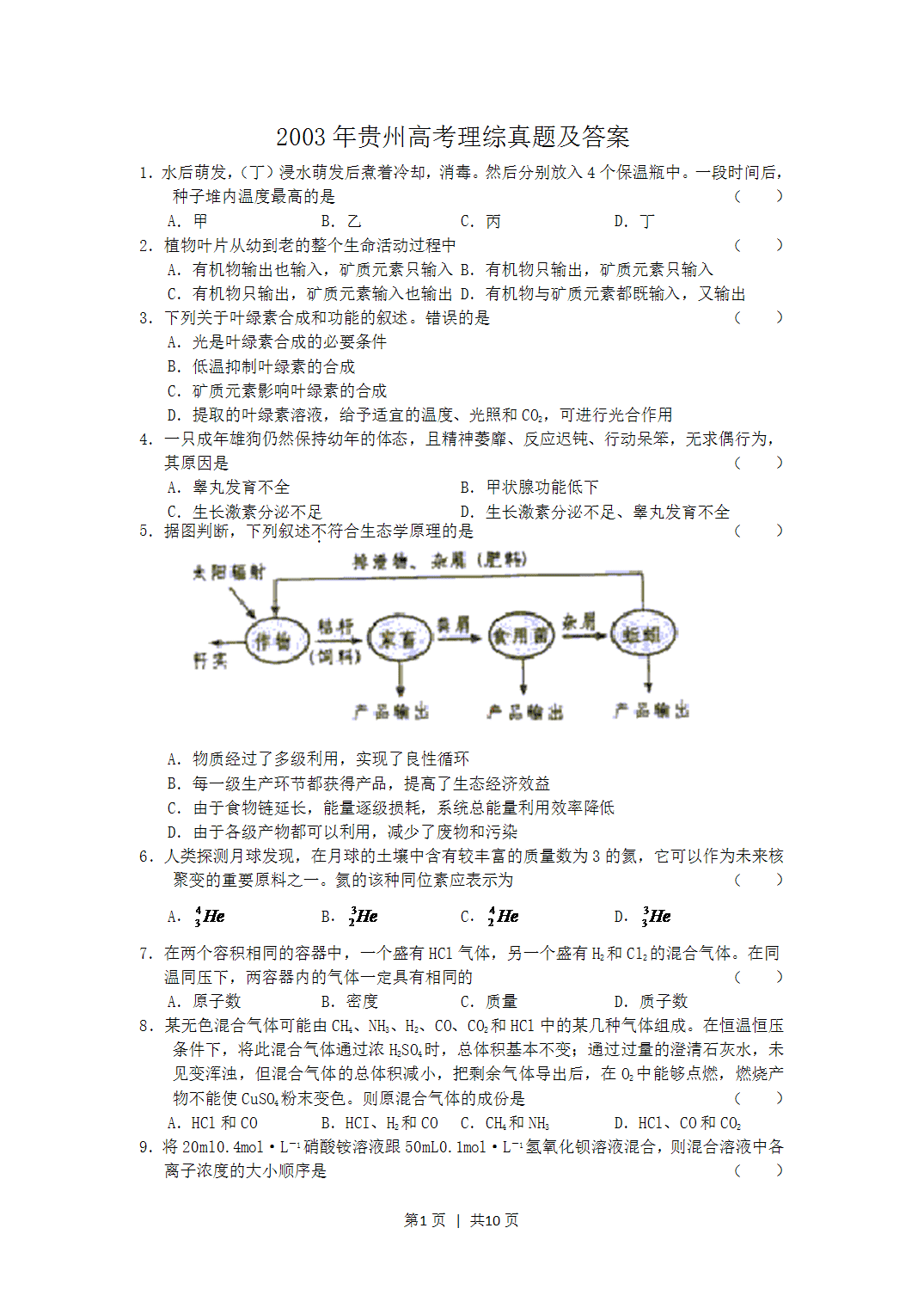 2003年贵州省全国高考理综真题word版及答案