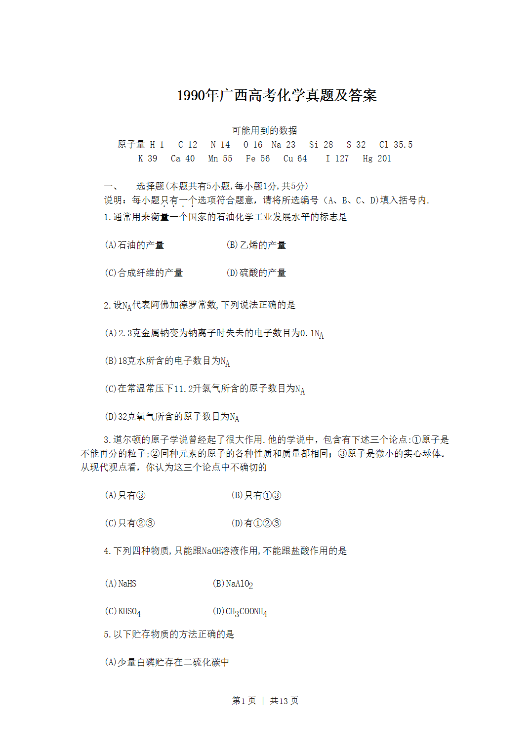 1990年广西全国高考化学真题word版及答案