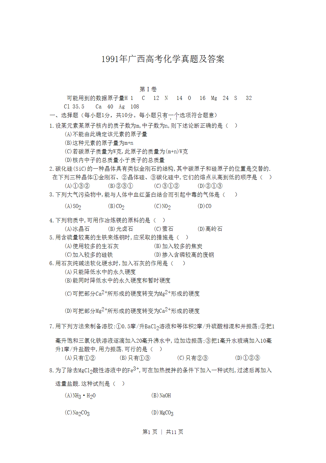 1991年广西全国高考化学真题word版及答案