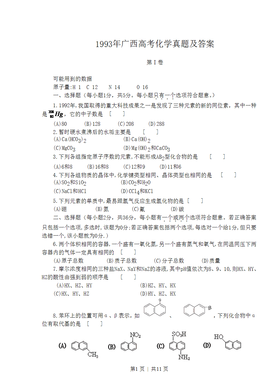 1993年广西全国高考化学真题word版及答案