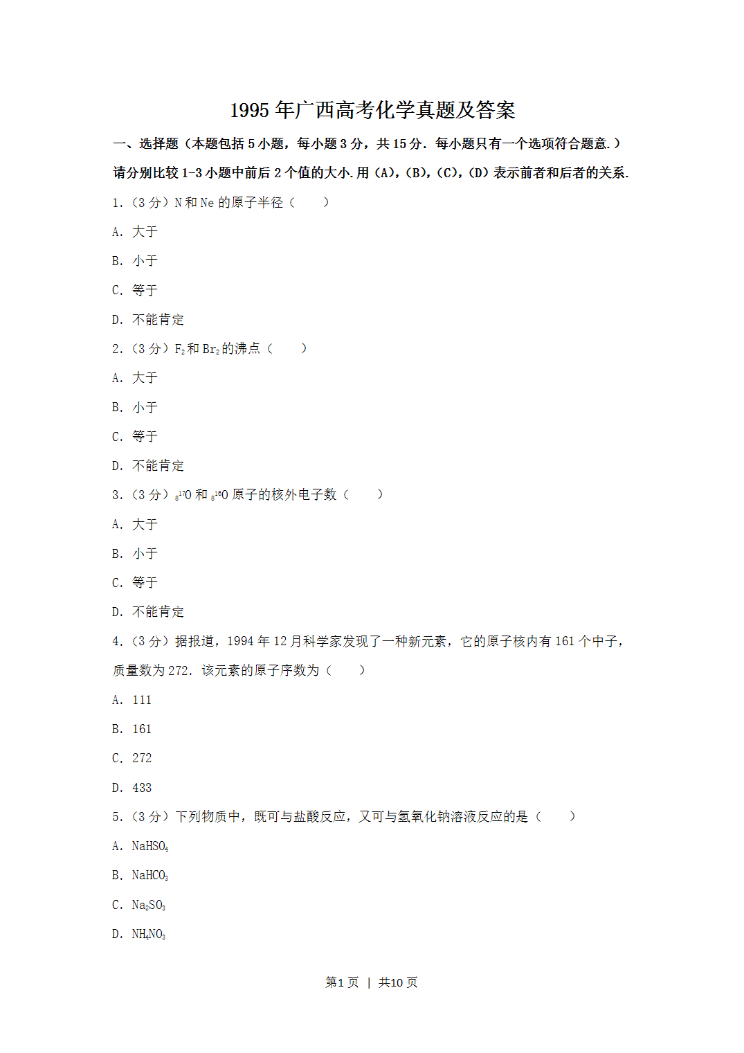1995年广西全国高考化学真题word版及答案