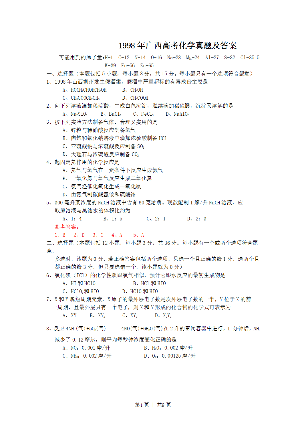 1998年广西全国高考化学真题word版及答案