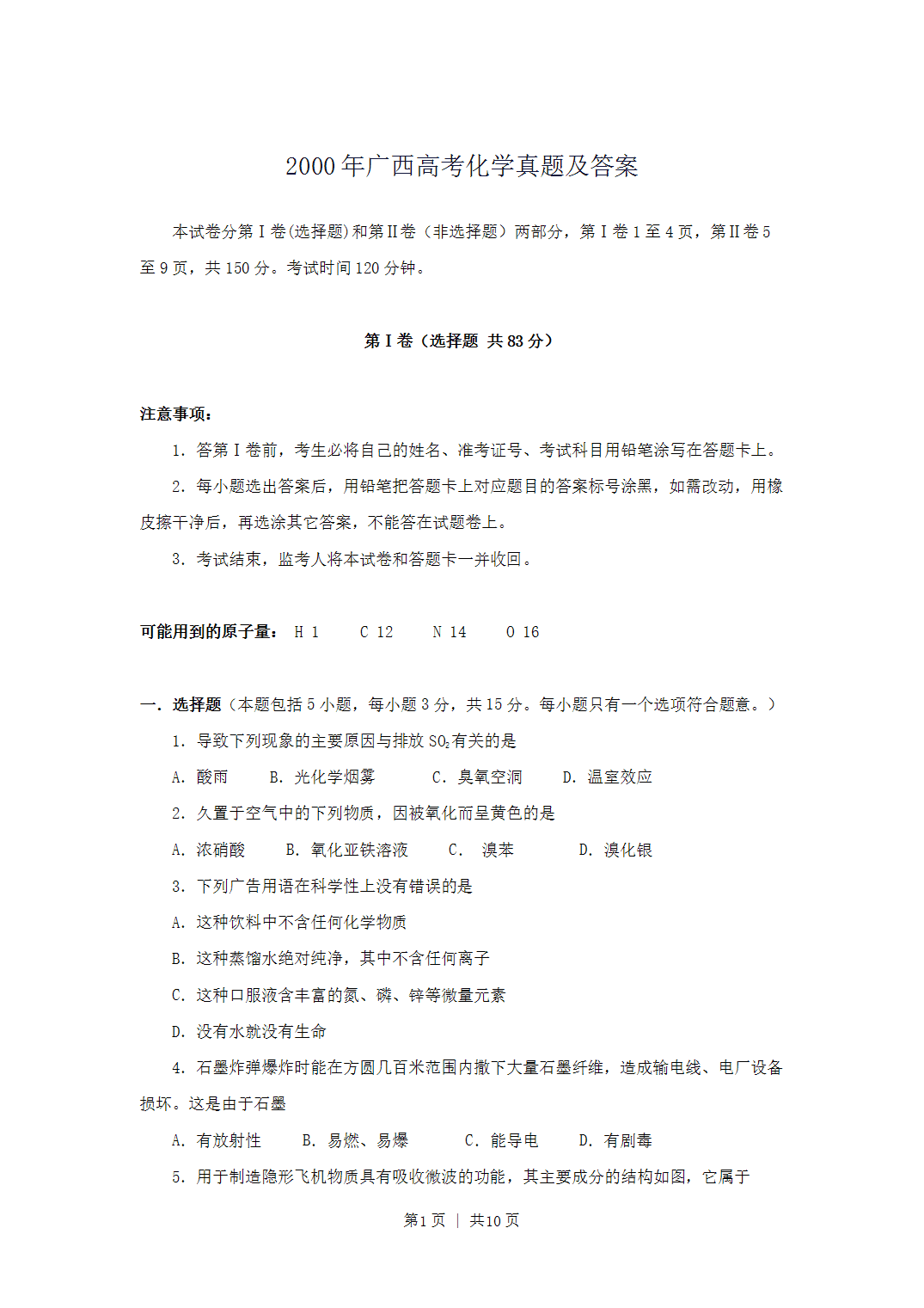 2000年广西全国高考化学真题word版及答案