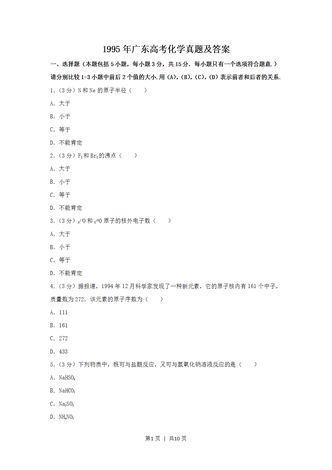 1995年广东省全国高考化学真题word版及答案