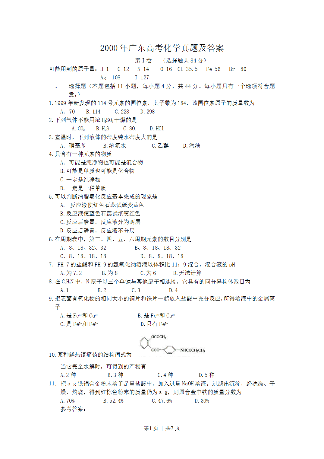 2000年广东省全国高考化学真题word版及答案