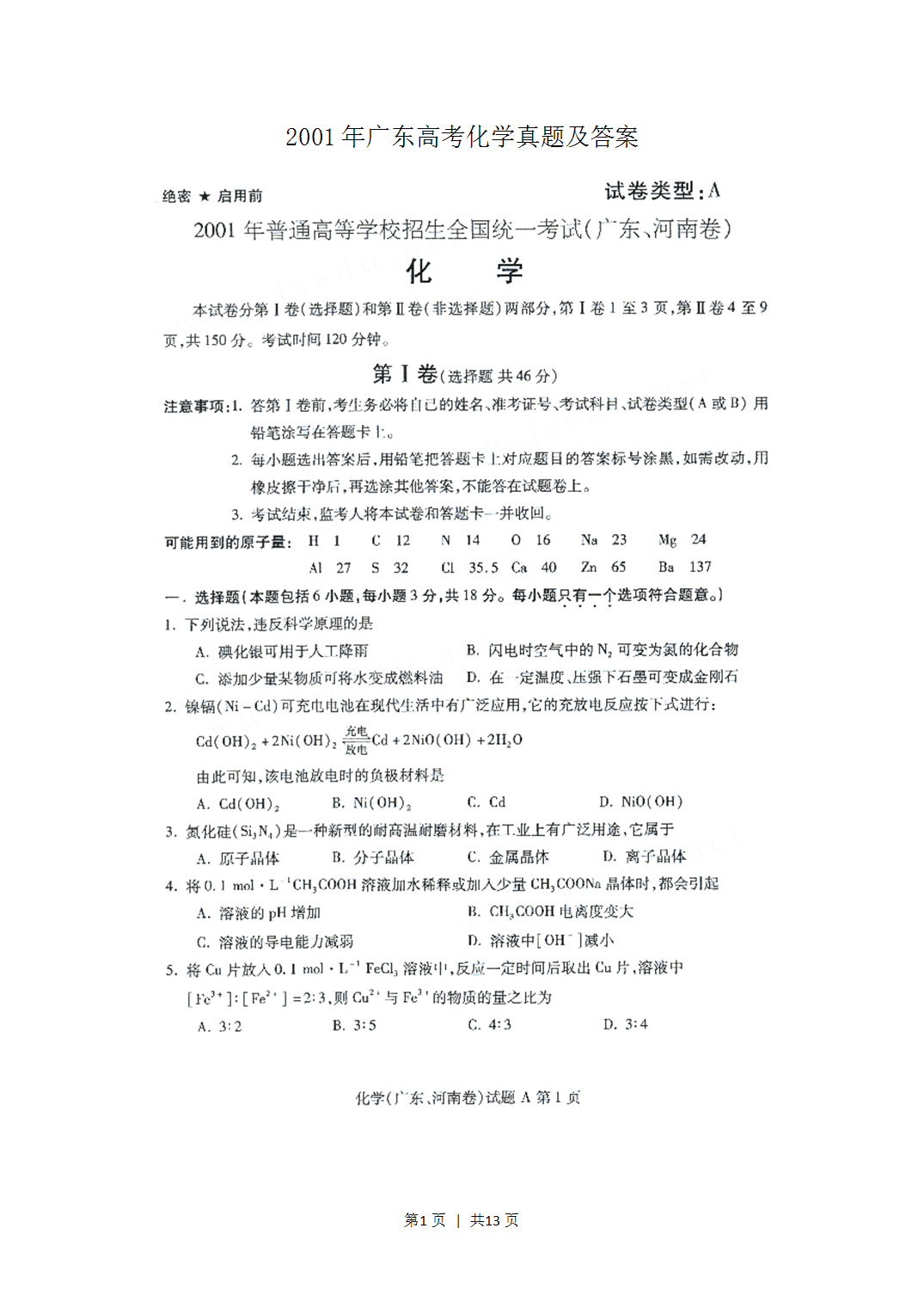 2001年广东省全国高考化学真题word版及答案(图片版)